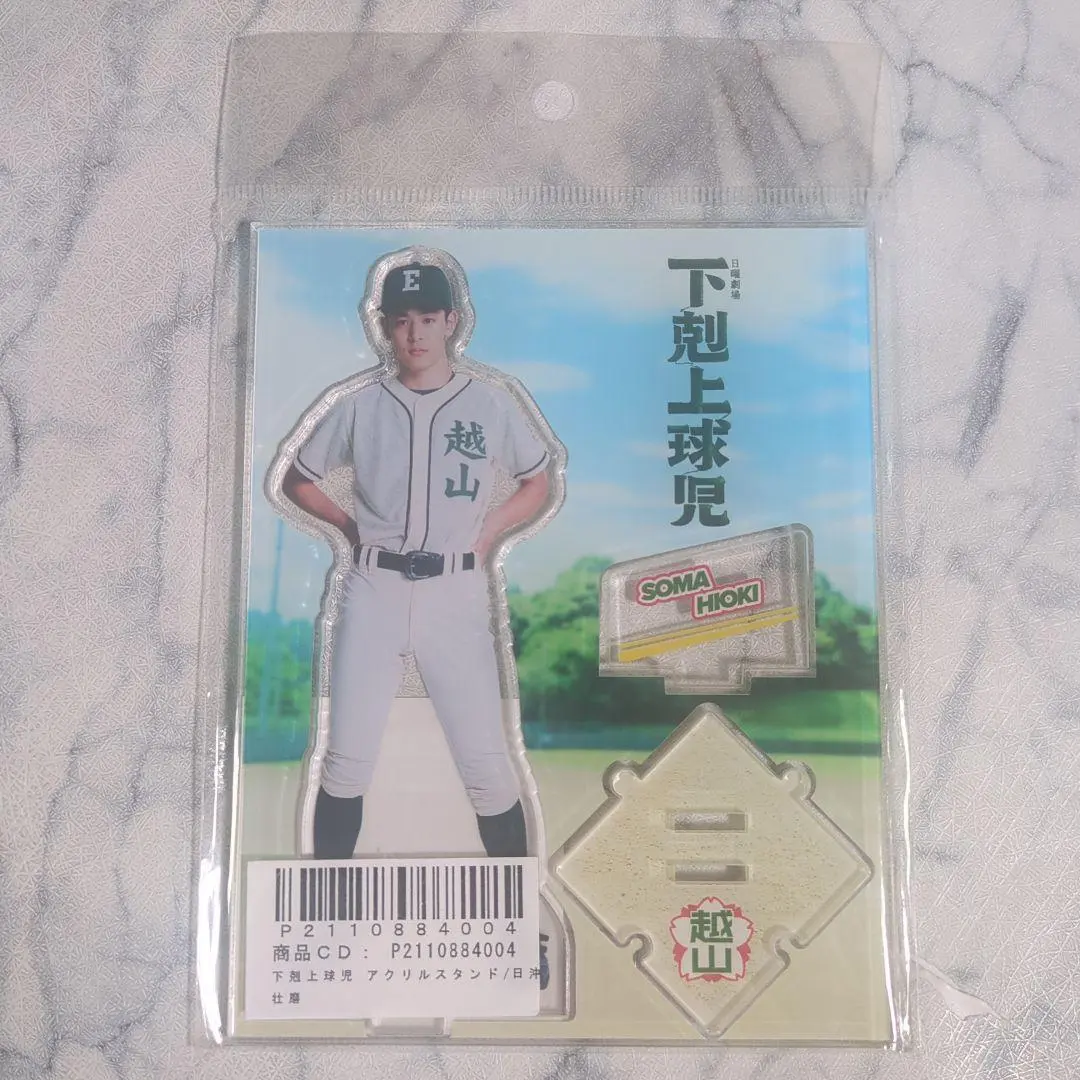 2026年最新】下剋上球児 日沖壮磨の人気アイテム - メルカリ