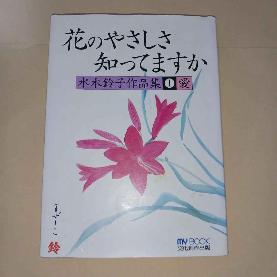 2026年最新】水木鈴子の人気アイテム - メルカリ