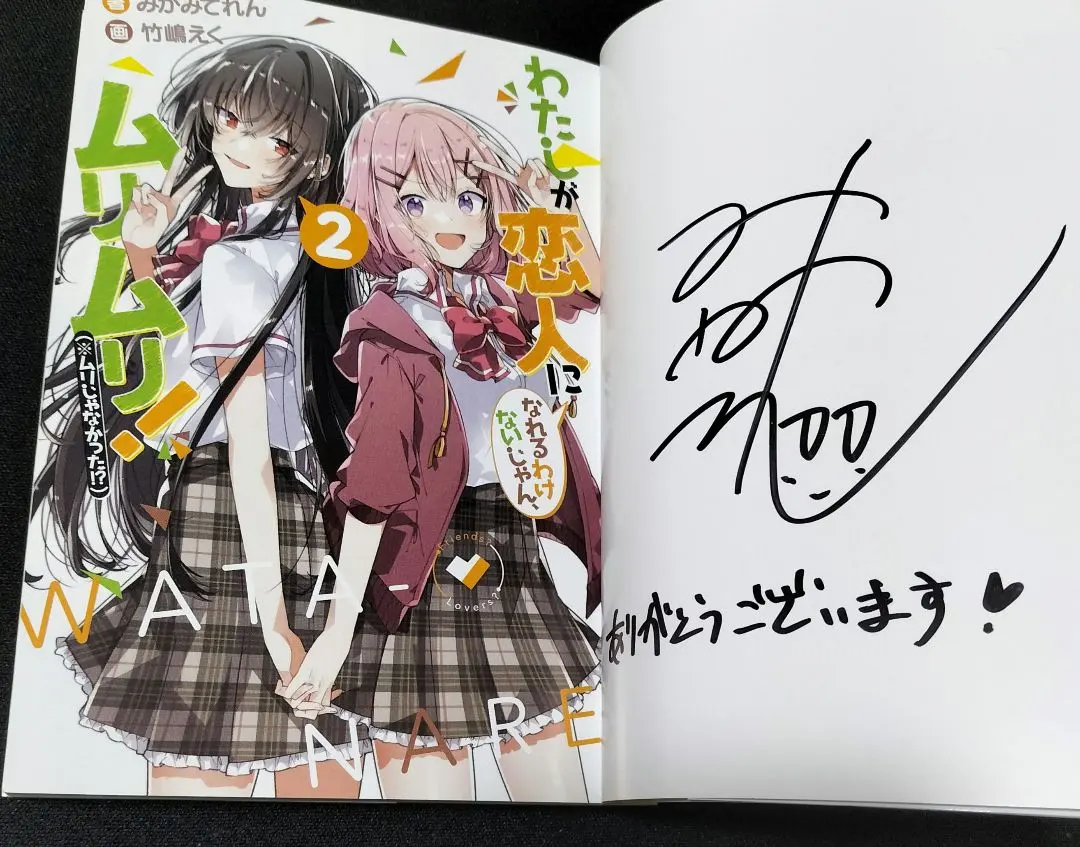 2026年最新】わたしが恋人になれるわけないじゃん、ムリムリ! サインの