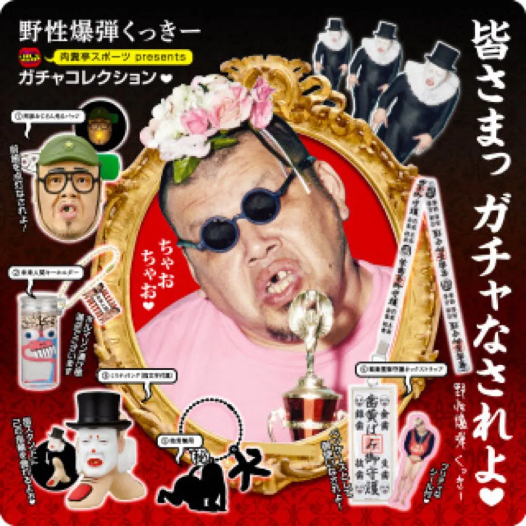 2026年最新】野生爆弾くっきーガチャの人気アイテム - メルカリ