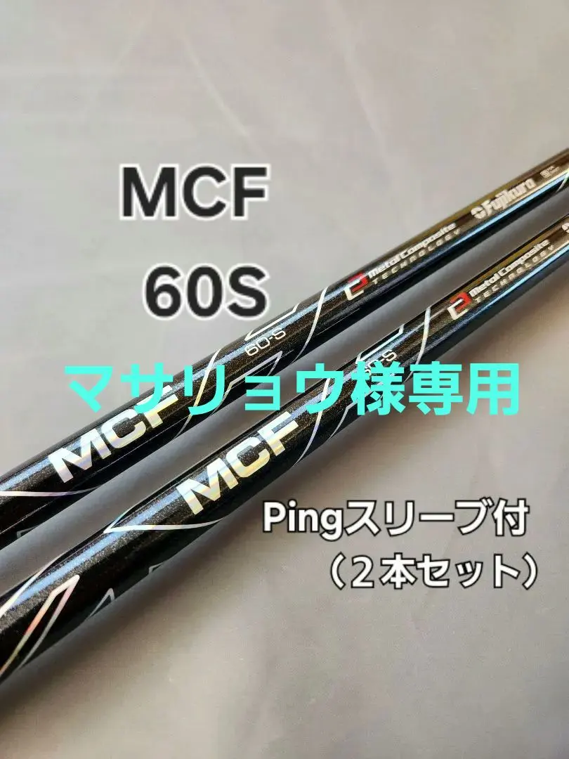 2026年最新】mcf シャフト 60sの人気アイテム - メルカリ