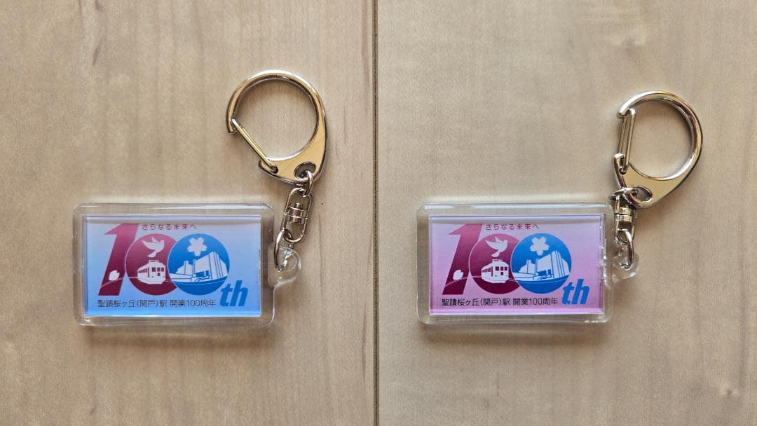 未使用・限定品】京王線 聖蹟桜ヶ丘駅 関戸駅 開業100周年 記念