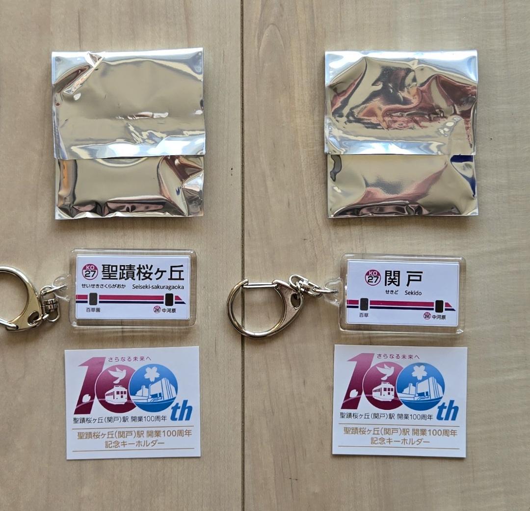 未使用・限定品】京王線 聖蹟桜ヶ丘駅 関戸駅 開業100周年 記念