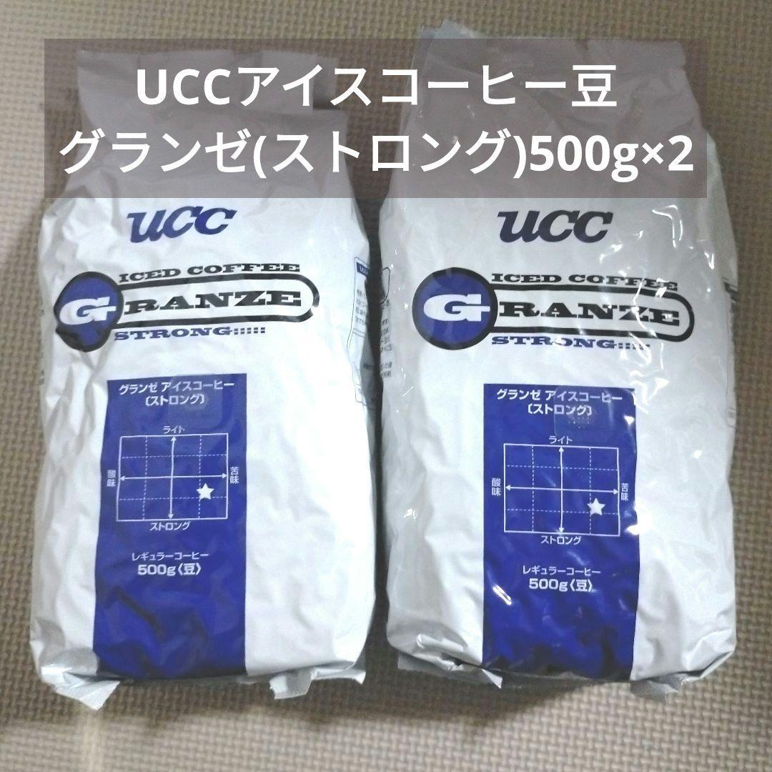 アイスコーヒー豆 UCC グランゼ (ストロング) 500g✕2袋 新品未開封