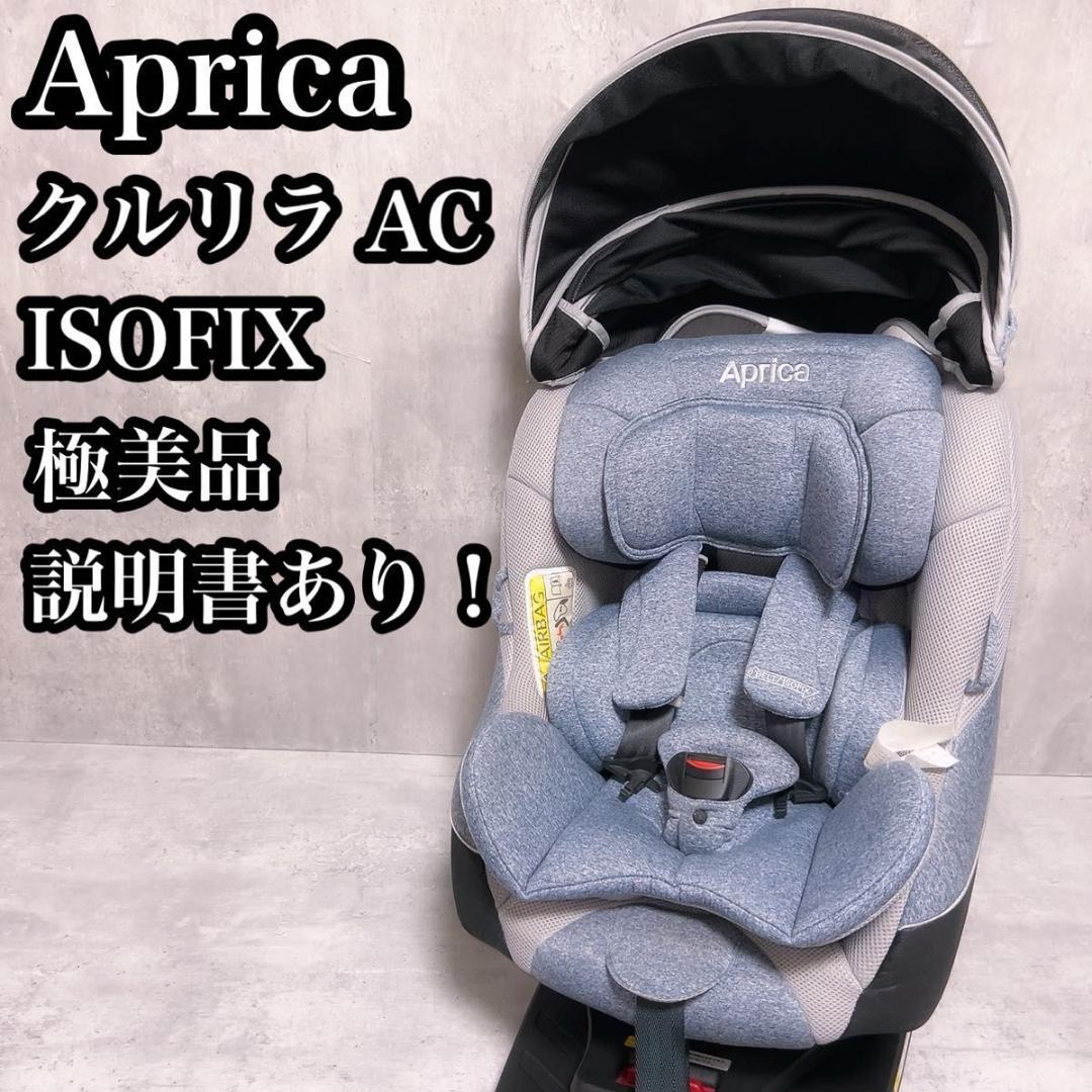 アップリカ クルリラAC チャイルドシート ISOFIX【美品】