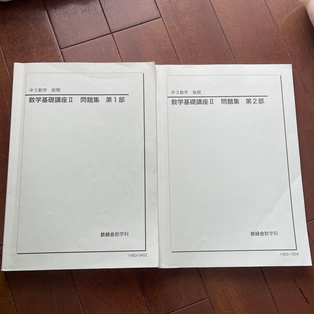鉄緑会 中3 数学基礎講座 II 問題集 前期〜後期 - メルカリ