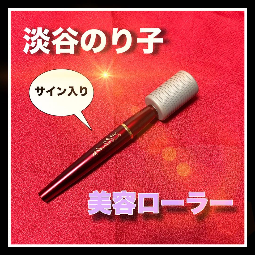 淡谷のり子』先生サイン入り美容ローラー - メルカリ