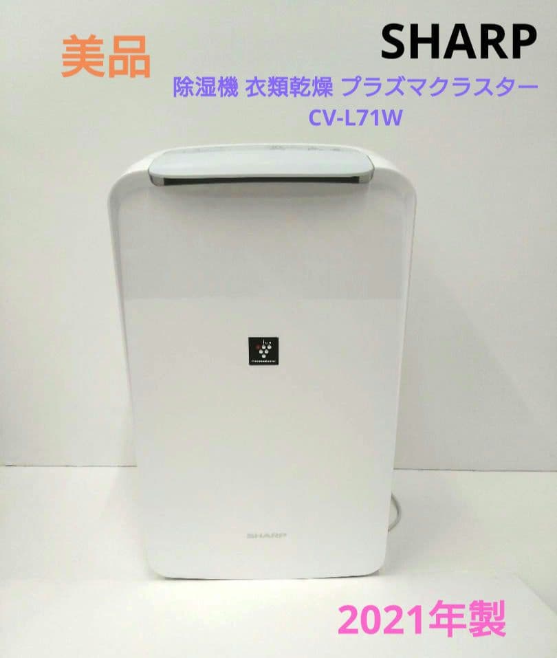 シャープ 除湿機 衣類乾燥 プラズマクラスター CV-L71W 2021年製 CV-L71-W 衣類乾燥除湿機 ホワイト系 [木造9畳まで /鉄筋18畳まで