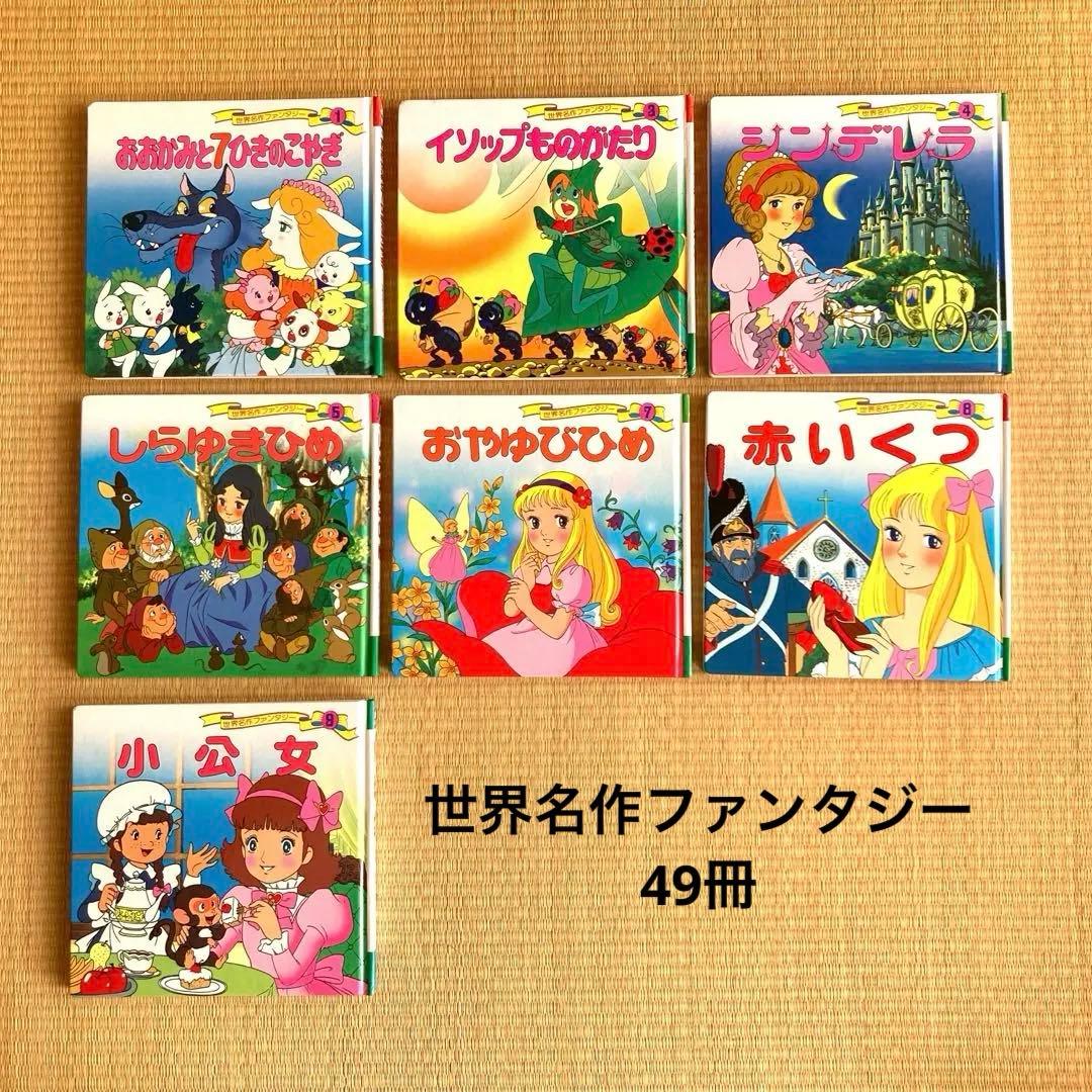 世界名作ファンタジー49冊+はじめての世界名作絵本6冊 小学校受験 読み