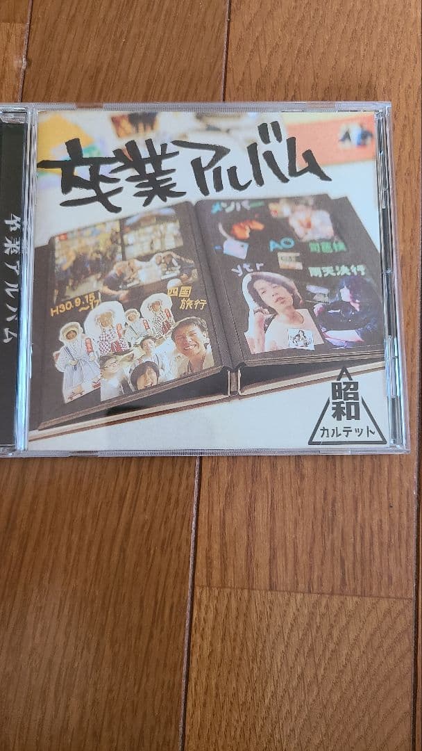 昭和カルテット 卒業アルバム - メルカリ