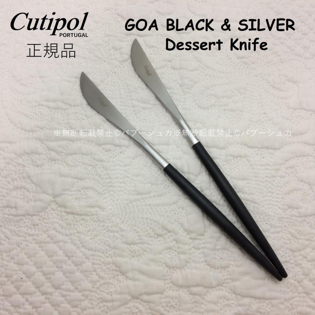 umi　クチポール　GOA　ブラック＆シルバー　デザートK＆F　計５本 楽天市場】【正規取扱店】 クチポール GOA デザート 4本セット