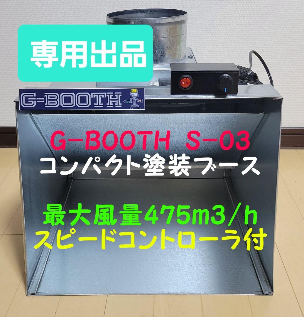 G-BOOTH S-03 コンパクト塗装ブース 大風量475m3/hセット一式 - メルカリ