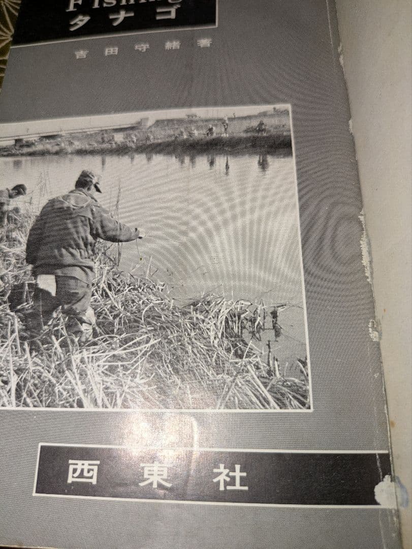 希少本！古本 西東社 Fishing「タナゴ」釣り 昭和40年12月10日発行