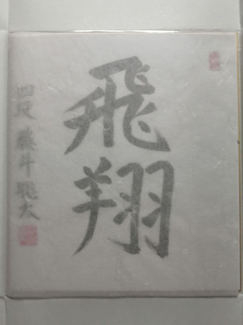 ☆藤井聡太七冠。直筆色紙【本物保証】 落款。超格安にしました
