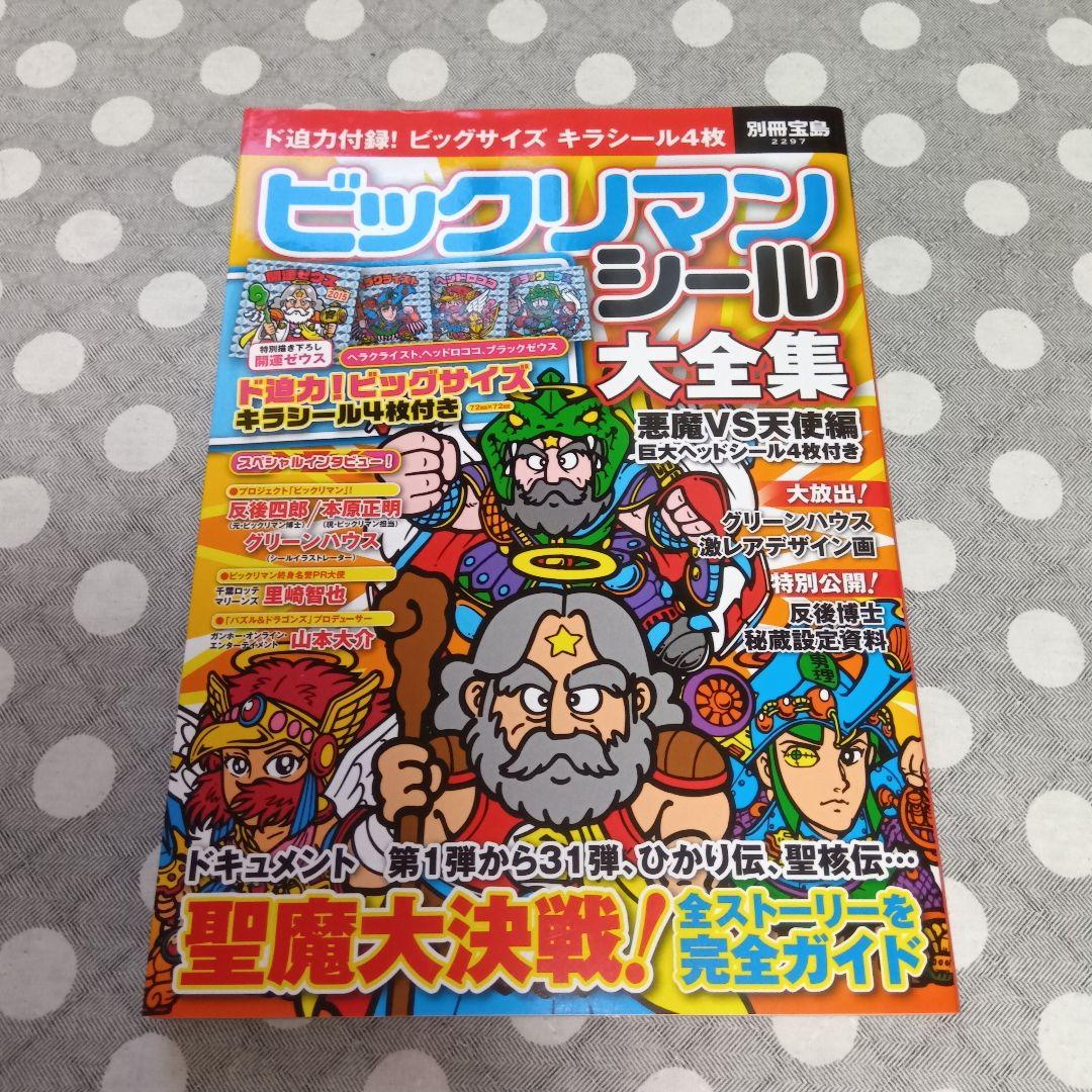 未閲覧】別冊宝島 ビックリマン関連本 全7種 付録シール未開封 - メルカリ