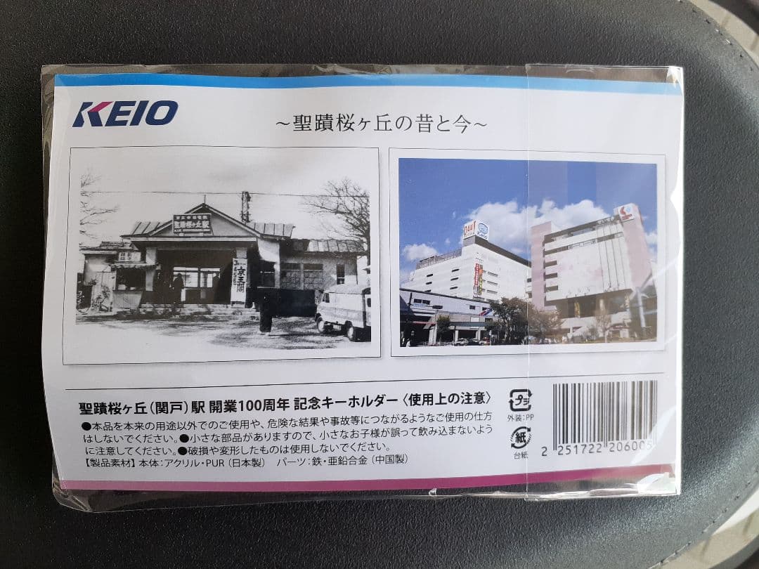 京王電鉄 聖蹟桜ヶ丘(関戸)駅 開業100周年 記念キーホルダー おまけ付き③