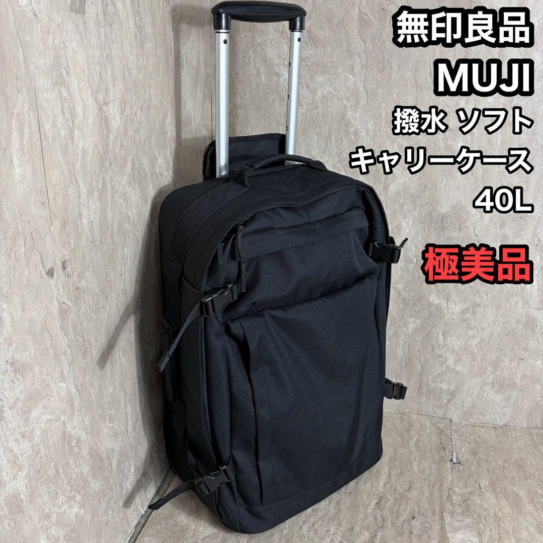 極美品 無印良品 MUJI 撥水 ソフトキャリーケース 40L 黒 軽量 - メルカリ