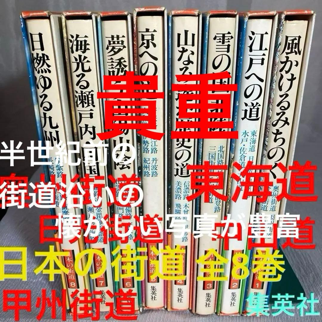 日本の街道 全8巻 集英社 - メルカリ