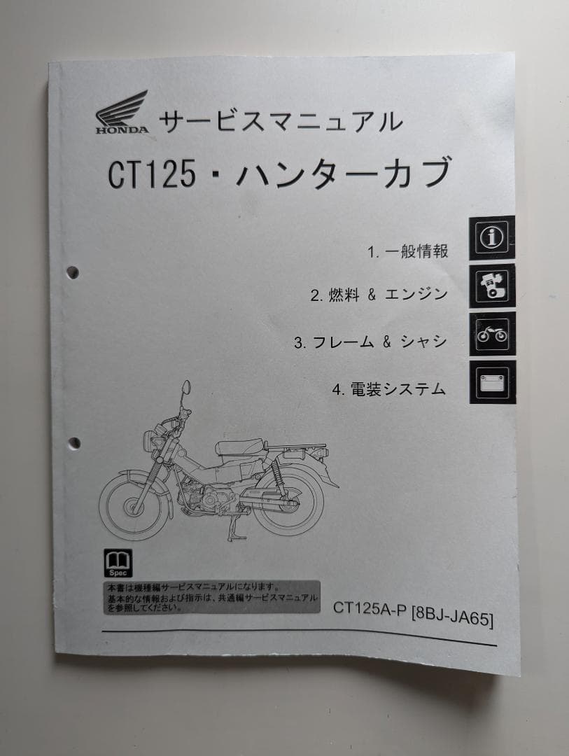 CT125ハンターカブJA65 サービスマニュアル - メルカリ