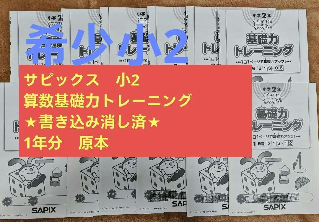 サピックス 小2 算数基礎力トレーニング 12冊セット SAPIX2020年度版