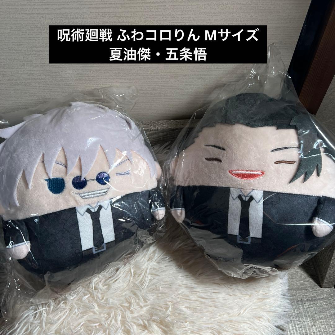 呪術廻戦 ふわコロりん Mサイズ 夏油傑・五条悟 スーツver. セット
