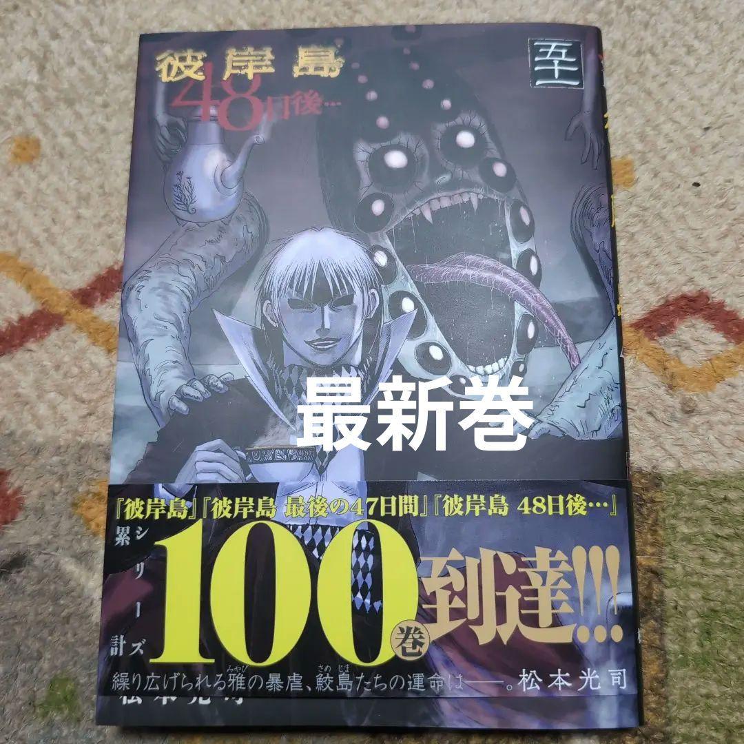彼岸島 48日後… 51巻 - メルカリ