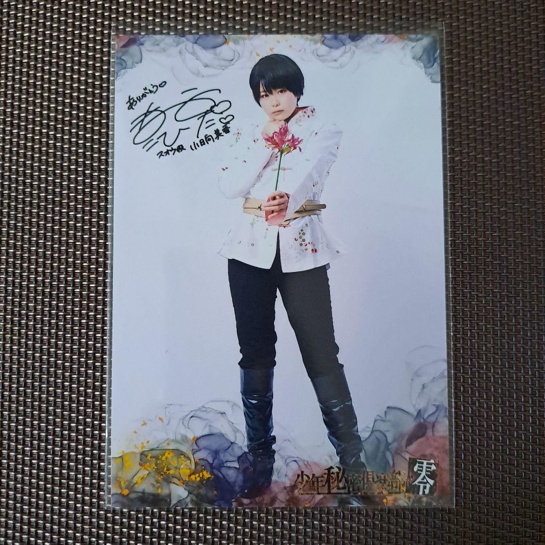 小日向美香 舞台『少年秘密倶楽部-零-』再演 複製サイン入り L版