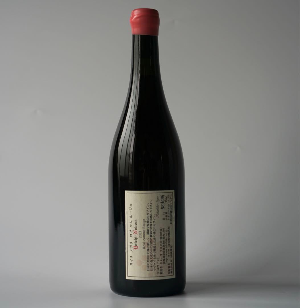 ドメーヌタカヒコ ヨイチノボリ2023 ロゼコムルージュ【クール便対応