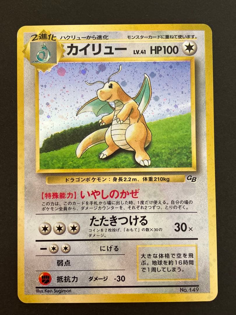 カイリュー_「ポケモンカードGB」 おまけカード PROMO 第1世代 199