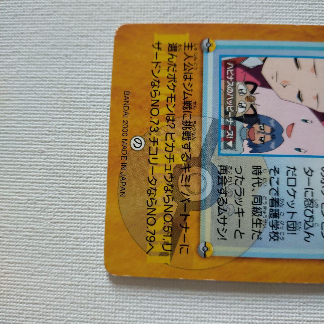 ポケモンカードダス アニメコレクション 金・銀「54.ラッキー&ムサシ