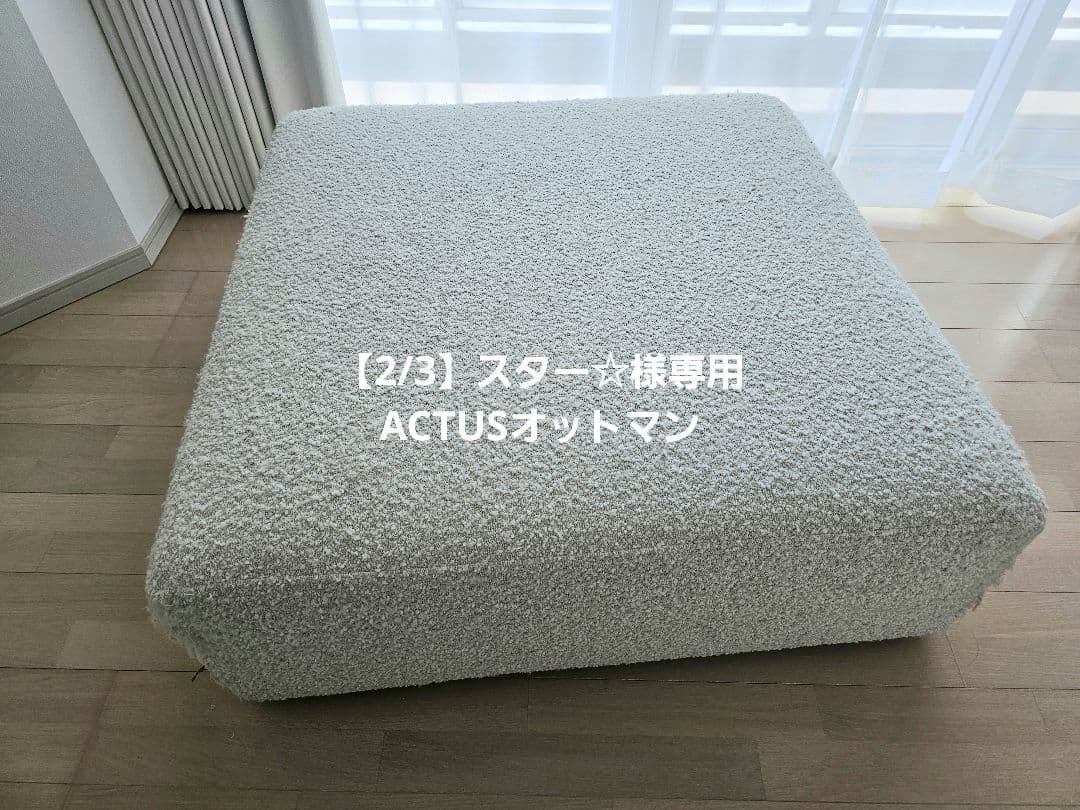 2/3】スター☆様専用ACTUSオットマン - メルカリ