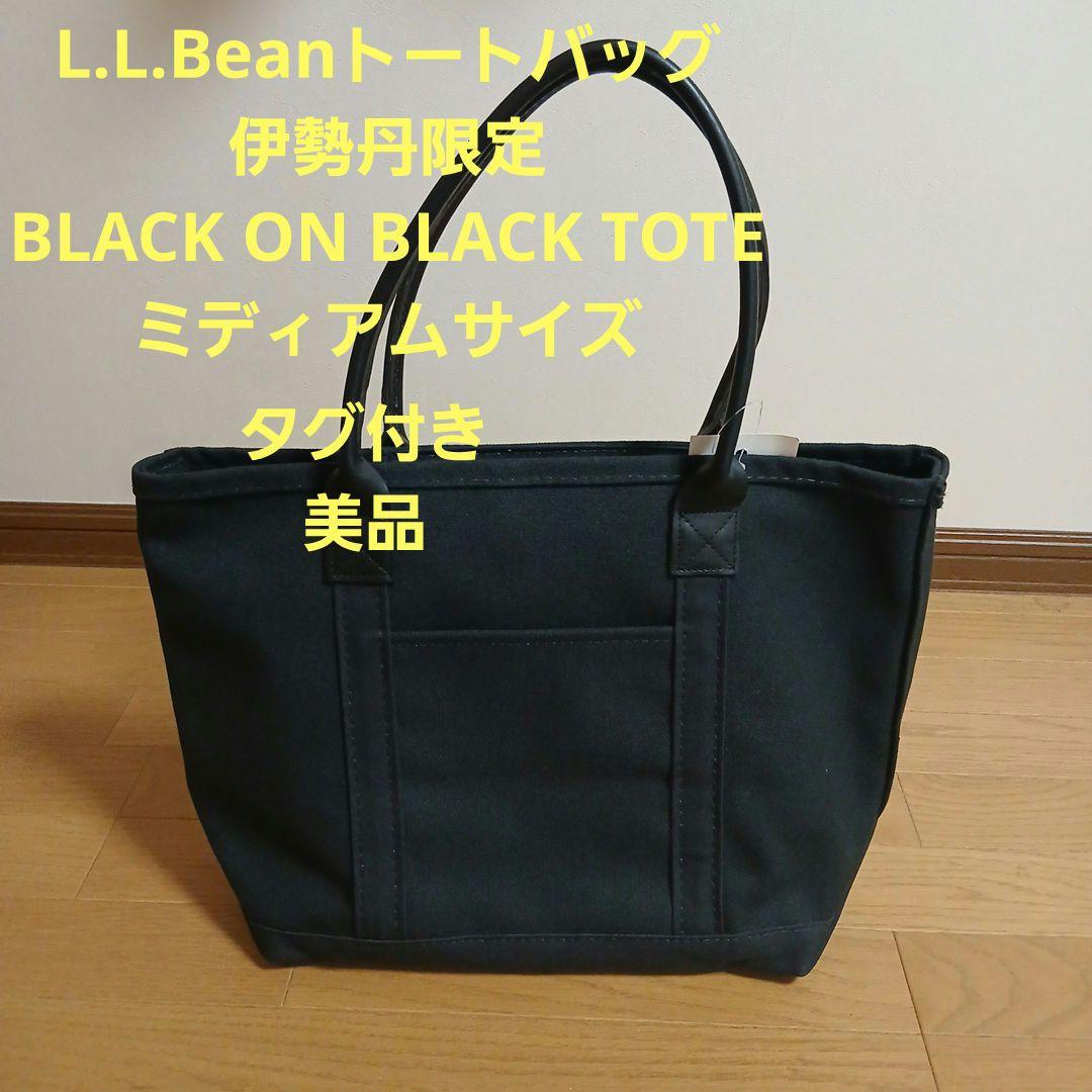 エルエルビーントートバッグ　伊勢丹限定　オールブラック　ミディアムサイズ 1年半振りにL.L.Beanの伊勢丹限定ブラックトートが進化して登場！刺繍