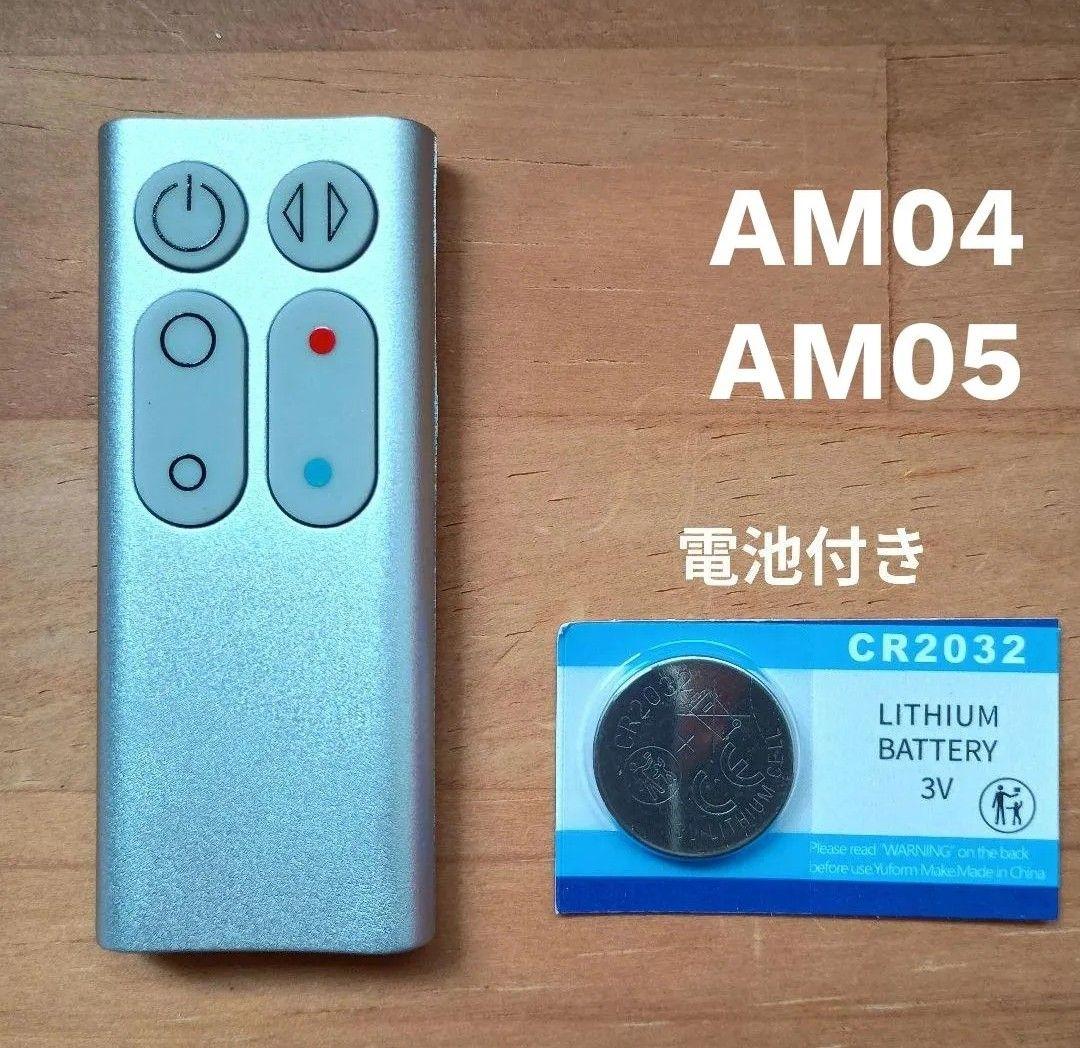 Dyson/ダイソン ホット＆クール AM04 AM05 リモコン 互換品 - メルカリ