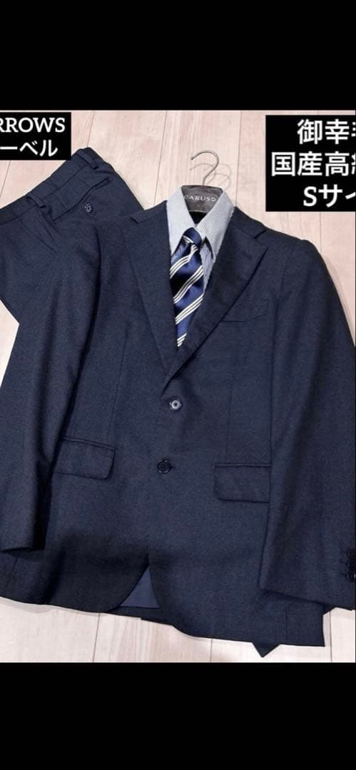 御幸毛織コラボ】UNITED ARROWS グリーンレーベル スーツ Sサイズ