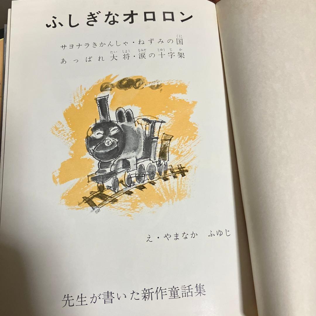 古書 昭和46年 先生 学童文庫 ふしぎなオロロン ハードカバー - メルカリ