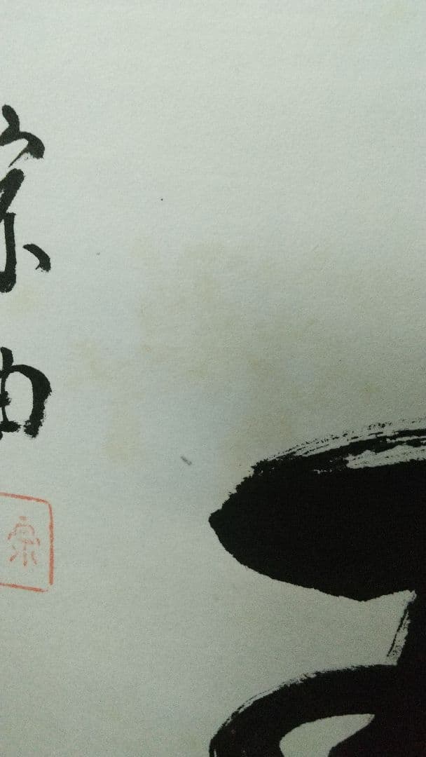 志野流香道19世家元 蜂谷宗由 紙本掛軸 しみ