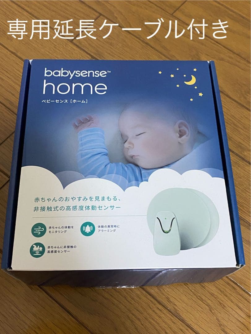 即発送可能　babysense ベビーセンスホーム　延長ケーブル付き 正規販売店 ベビーセンス ベビーセンスホーム 専用延長ケーブル付き
