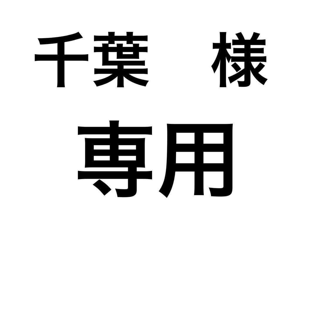 千葉様　同梱購入　専用ページ 千葉ジェッツ応援フェア プレゼントキャンペーン開催中！ - 地域密着型