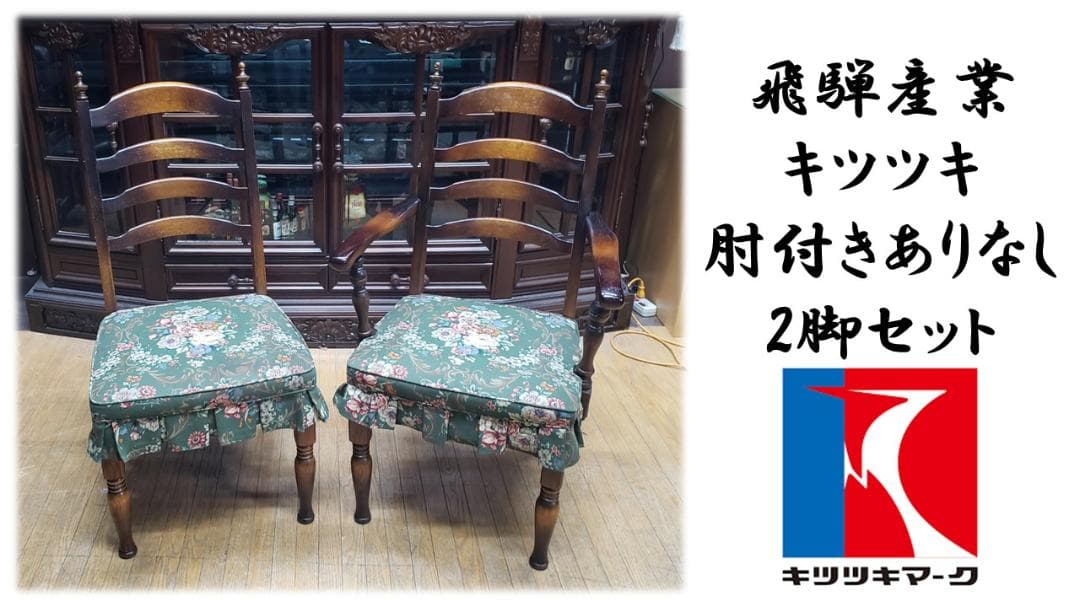 みん　　F47　飛騨産業 キツツキ 肘掛けなし キツツキ 椅子」の人気商品一覧 | 安い商品を通販サイトから探す