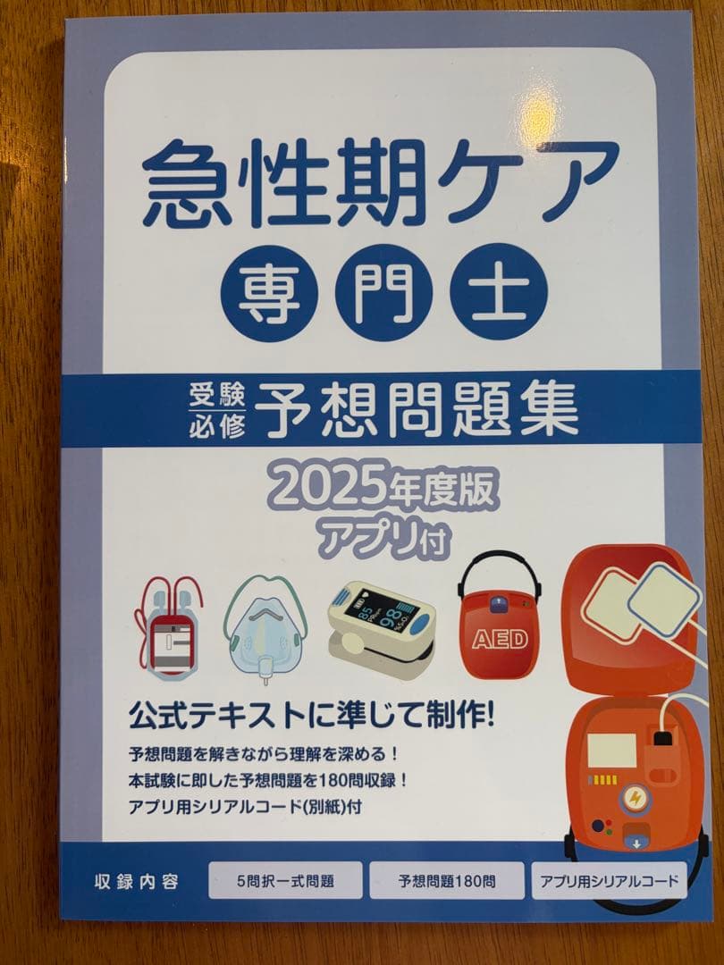 急性期ケア専門士 公式テキスト 2025年版 2025年版 急性期ケア専門士