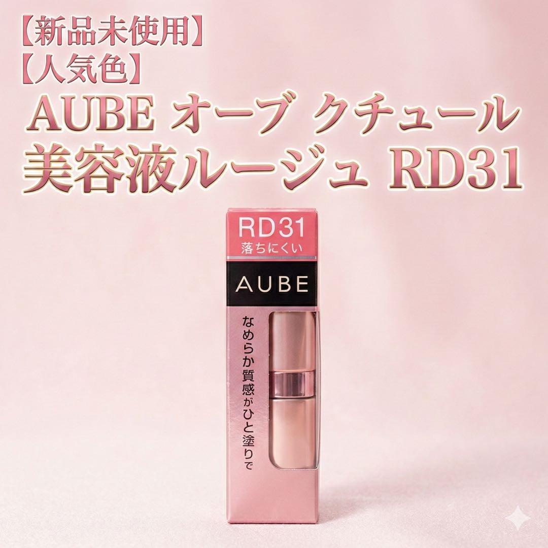 廃盤/希少】AUBE タイムレスカラーリップ RD31 新品未開封 オーブ