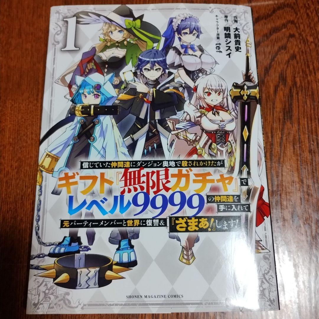 ギフト無限ガチャ レベル9999 全巻セット 講談社（kodansha） 信じていた仲間達にダンジョン奥地で殺されかけた