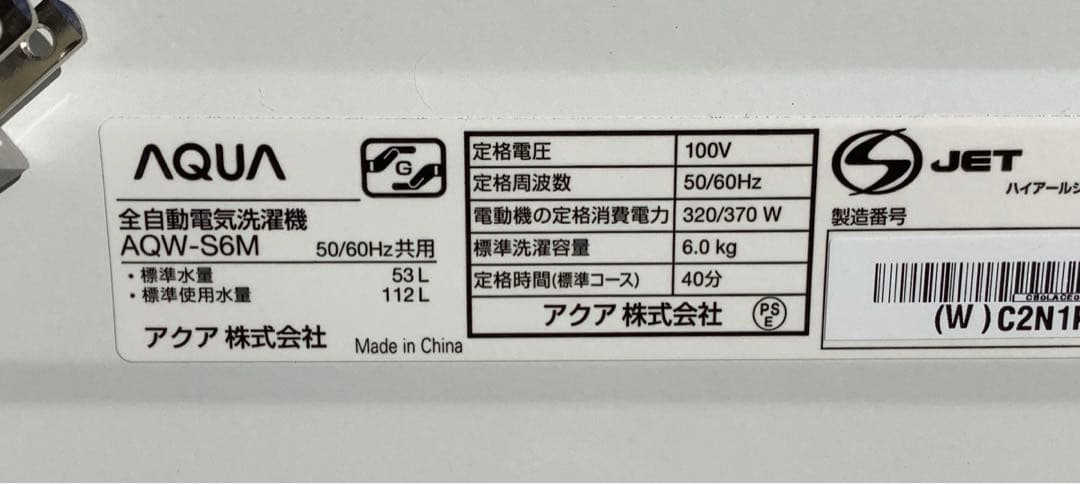 ろいやる アクア 6.0kg 洗濯機 AQW-S6M 2022年製