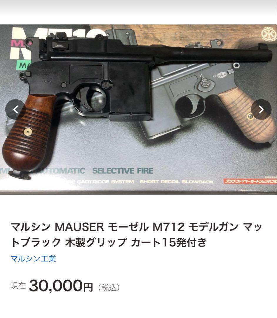 マルシン モーゼル M712 モデルガン マガジンクリップ 木製ストック