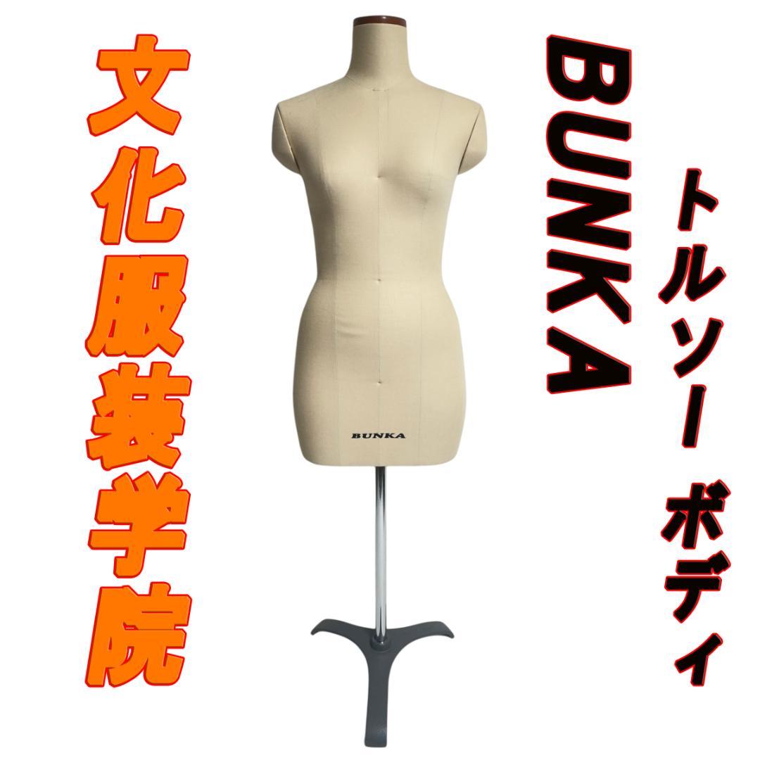 BUNKA トルソー B83 W64 H91