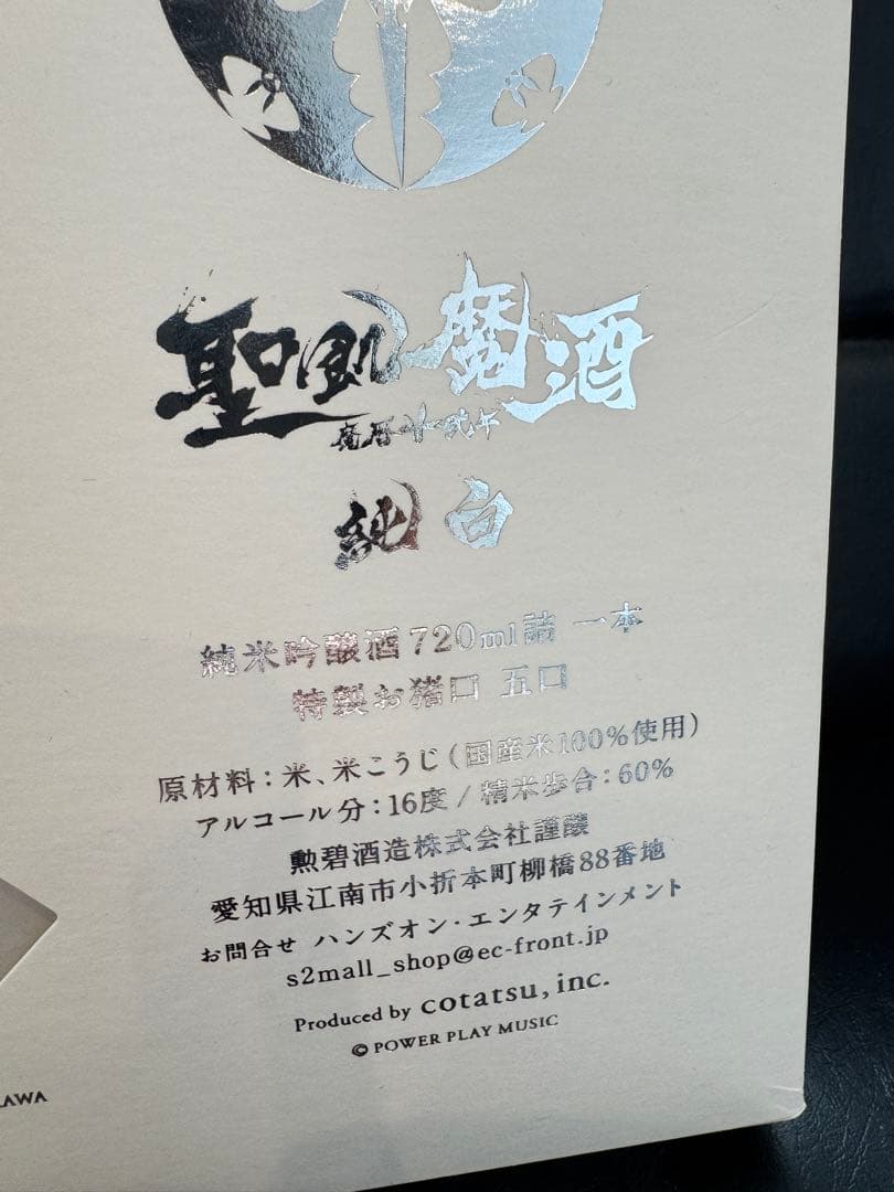 聖飽魔酒 35周年記念酒 純白 お猪口つき聖飢魔酒 聖飢魔II 30周年