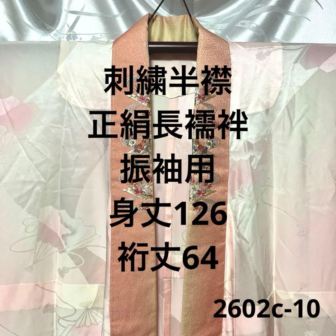 刺繍半襟付き】振袖用 正絹 長襦袢 2602c-10 - メルカリ