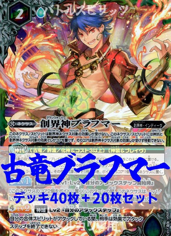 バトスピ/古竜ブラフマーデッキ/40枚＋20枚/アレックス/バトル
