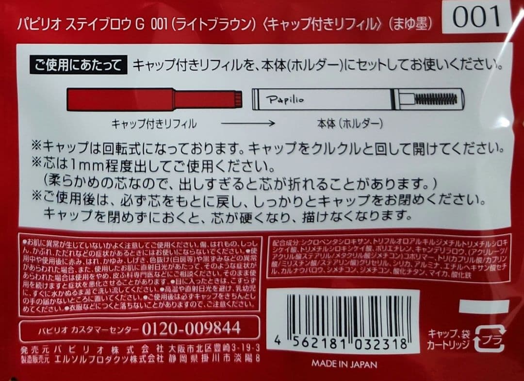 パピリオステイブロウG001ライトブラウンキャップ付きリフィルまゆ墨