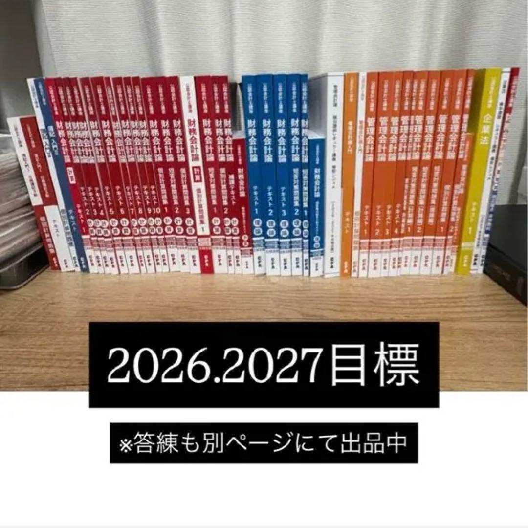 CPA会計学院テキスト 2026.2027目標 - メルカリ